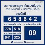 เช็คหวย2/5/65